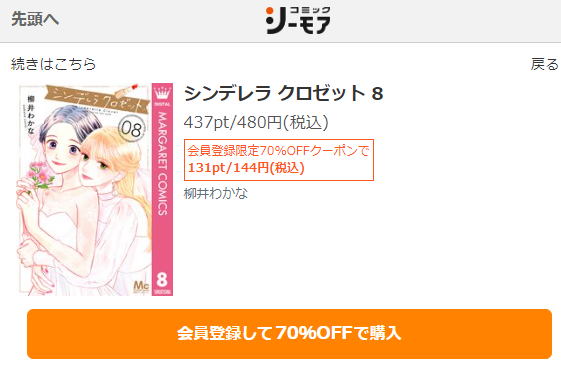 シンデレラクロゼット　最終回ネタバレ　8巻無料　コミックシーモア